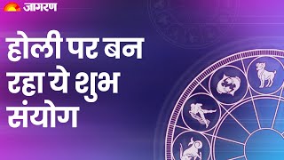 Holi 2023 होली पर बन रहा ये शुभ संयोग। Astrology 2023  Jagran Astro [upl. by Orland]