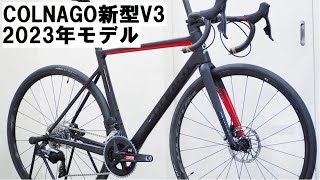 COLNAGOコルナゴ 新型V3 RIVAL AXS完成車！2023年モデル初入荷です！！ [upl. by Eerpud47]