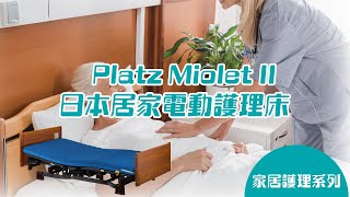 【適合臥床長者】長者護理床  Platz Miolet 2 日本居家 電動護理床  護理床 產品功能 [upl. by Rainie]