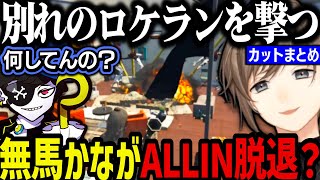 【まとめ】無馬かながALLIN脱退？【叶にじさんじ切り抜きストグラ切り抜き】 [upl. by Aneerhs779]