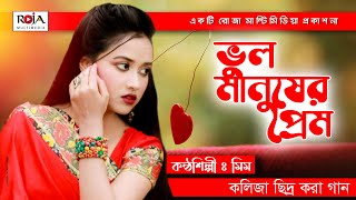 ভুল মানুষের প্রেমে পড়ে সোনার জীবন করলাম ছাই I Bangla Biroher Song2021 I Mim I Roja Multimedia [upl. by Hoopes601]