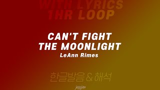 1hr loop with lyrics Cant fight the moonlight  LeAnn Rimes Lyrics [upl. by Oigolue]