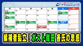 【派閥なき総裁選と総選挙の焦点】候補者乱立！ポスト岸田 各氏の思惑 2024830放送＜後編＞ [upl. by Terry]