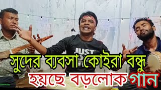 সুধের ব্যবসা কইরা বন্ধু হয়ছে বড়লোক suder bepsa koira bondu hoice borolok baul Aminur sorkar 2024 [upl. by Drusus482]