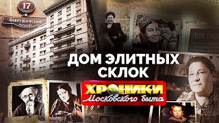 Дом элитных склок Как жила творческая интеллигенция в СССР  Барто Русланова Пришвин и другие [upl. by Bachman921]