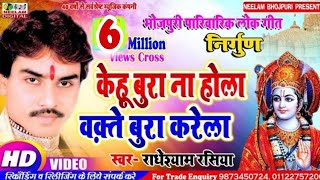 Video निर्गुण केहू बुरा ना होला वक़्ते बुरा करेला Radheshyam Rasiya New Bhojpuri Nirgun Bhajan Kehu [upl. by Zeralda37]