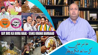 BJP BRS Ka Bura Haal  55kg Khana Barbaad  Amer Ali Khan Ke Saath FikroNazar [upl. by Isidora295]