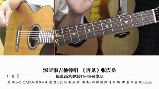 再见 弹唱解说教学beybeyguitar lesson [upl. by Prisilla]