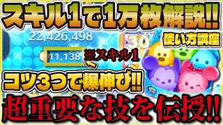 【ツムツム】スキル1カラフルミッキー＆フレンズで1万枚達成コツ3つで爆伸び【使い方講座】 [upl. by Eirahcaz]