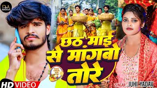 Video  छठ माई से मांगबो तोरे  Juhi Yadav का स्पेशल छठपुजा सॉन्ग  Chhath Puja Song 2024 [upl. by Silverts]