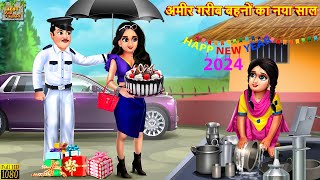 अमीर गरीब बहनों का नया साल  Ameer Gareeb Bahne  Hindi Kahaniya  Moral Stories  Bedtime Stories [upl. by Anala]