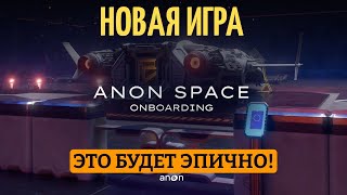 ANON SPACE  ОБЗОР ИГРЫ  ФАРМИНГ ОГРАНИЧЕН [upl. by Sherfield]