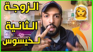 تجربة تزاوج ذكر البادجي مع أكثر من أنثى 😱 الزوجة الثانية للأسطورة خيسوس 😎 [upl. by Araik]