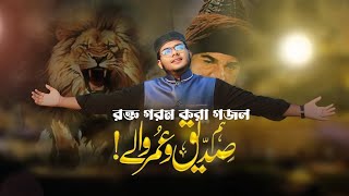 সময়ের সেরা উর্দূ গজল  Hum Ashab Ke Khadim  انا ثائر انا ثائر  Hum Siddique Umar Waley  Poygam [upl. by Stafani]