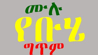 ሙሉ የቡሄ ግጥም  ቡሄ በሉ  Buhe Belu  Ethiopia [upl. by Adnirb]