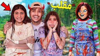 واخيراًأخطر مقلب 😱💔في بنات خالاتي🙍🏻‍♀️😡 دعاء و فاطمة ماتو بلخلعة 👻😈وسط الغابة🌲🥲 [upl. by Ilyak875]