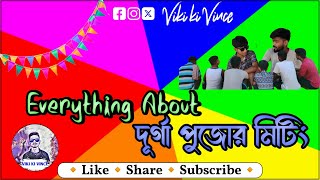 Everything About দূর্গা পুজোর মিটিং।।Comedy Video।। Funny Video।।ইভরিথিং এবাউট দূর্গা পুজোর মিটিং।। [upl. by Jerrine]