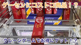 【おたちゅう小山店】ゲーセンにコストコの商品が⁉獲るっきゃないでしょ [upl. by Oironoh]