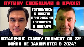 ПУТИНУ СООБЩИЛИ О КРАХЕ СТАВКУ ПОДНИМУТ ДО 22 Война не закончится в 2024г ЦБ готовится к обвалу [upl. by Layne482]