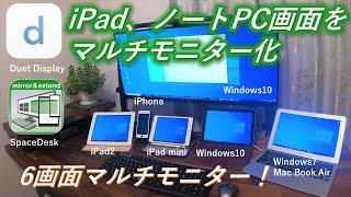 【iPad画面をサブモニター化】iPad＆古いPC画面をパソコンのタッチ式外部モニターにするアプリDuet DisplayとSpaceDesk紹介＆徹底比較！ [upl. by Ayom216]