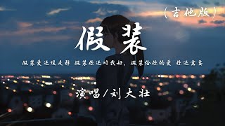 刘大壮  假装 吉他版『假装爱还没走掉，假装你还对我好。』【动态歌词】抖音 [upl. by Hermann]