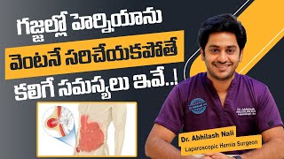 గజ్జల్లో హెర్నియాకు చికిత్స  Inguinal Hernia Treatment in Telugu  Hernia Repair  Dr Abhilash Nali [upl. by Seravat]