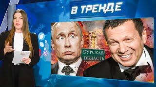 ВСУ в Курской обл сожгли людей ЗАЖИВО Жесть от Соловьёва ФСБ убили украинского агента  В ТРЕНДЕ [upl. by Nylcoj784]