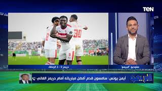 الزمالك كان بيلعب بروقان أيمن يونس يتغزل في أداء الزمالك بعد الفوز على دريمز والتأهل للكونفدرالية [upl. by Atteoj]