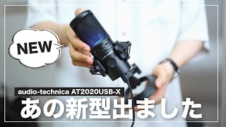 【待望の新型】オーテクの超人気マイクにあの機能がついてもう最高です  audiotechnica AT2020USBX [upl. by Anatnahs315]