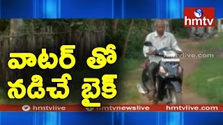 Water Bike  Professor Increases Bike Mileage Using Water  East Godavari  Telugu News  hmtv News [upl. by Priscilla]