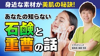 【スキンケア】美肌の鍵は石鹸と重曹 身近な素材で肌を美しくしよう！（保湿・肌荒れ・化粧水・クエン酸・セスキ・ナグモクリニック・予防医療） [upl. by Bear]