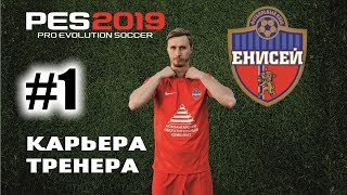 Прохождение PES 2019 карьера 1 [upl. by Braasch]