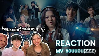 REACTION  MV Chrrissa  ‘ชอบนอน zzz feat 1LIFE’ เพลงดีมาก ติดหูสุดๆ และพระเอกMVหล่อมากกรี๊ดดดด [upl. by Jens]