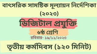 ডিজিটাল প্রযুক্তি। ৬ষ্ঠ শ্রেণি। ৩য় কর্মদিবস। class6  digital projukti  exm 3  day 3 education [upl. by Halonna]