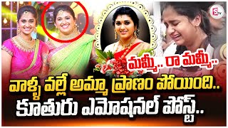 Trinayani Serial Actress Pavithra Daughter Emotional Post  Latest Updates  sumantvtirupathi [upl. by Schroder]