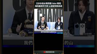 【2024世界賽】王多多超高文學造詣評價傳奇Faker｜ faker worlds2024 [upl. by Halika]