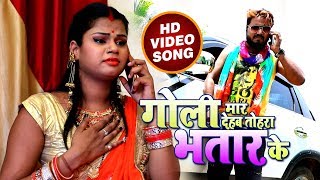 Bhojpuri का सबसे हिट Video SOng  Goli Maar Dehab Tohara Bhatar Ke  Monu Albela  Antara Singh [upl. by Turpin]