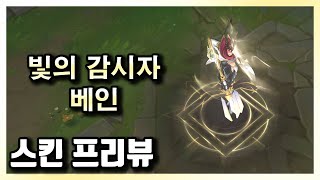 빛의 감시자 베인 Sentinel Vayne Skin  전설급  1820 RP [upl. by Llednyl]