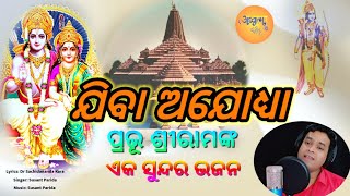 ଯିବା ଅଯୋଧ୍ୟାShree Rama Bhajan OdiaSusant ParidaJiba AjodhyaJay Shree Ram [upl. by Ydnak604]