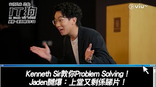 《IT狗》Kenneth Sir教你Problem Solving！Jaden嬲爆：上堂又剩係睇片！ [upl. by Drofnas]