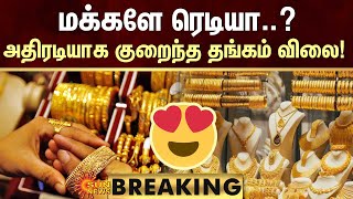 BREAKING  மக்களே ரெடியா அதிரடியாக குறைந்த தங்கம் விலை  Chennai  Gold Price Today  Sun News [upl. by Sikata590]