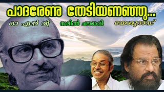 സലിൽദാ മാജിക്  പാദരേണു തേടിയണഞ്ഞു  Padarenu Thedi Ananjnu  Salil Chowdhury Hit [upl. by Doughman]