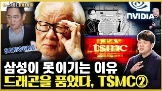 대만 지진의 여파는 삼성의 앞길을 가로막은 반도체 방패 TSMC의 성공비결② [upl. by Lesak]