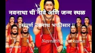 नवनाथाची नावे आणि जन्म स्थळ  संपुर्ण नवनाथ कथासार navnath janm katha  navnath baktisar [upl. by Fruma]