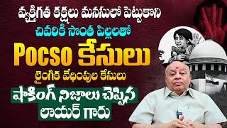 మీ పగలు తీర్చుకోడానికి లైంగిక కేసులా   High Court Advocate Naga Raghu About Abusing Cases  TLF [upl. by Oos]