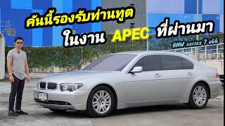 ขาย E66 730Li รถมือเดียวออกห้าง รถรับรองผู้นำ APEC สวยเกินมาตรฐานช่องเรา เอาไว้เป็นรางวัลให้ตัวเอง [upl. by Finny451]