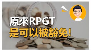 當出售房產是需要被政府徵收產業盈利稅RPGT  如何計算RPGT [upl. by Gnahc]