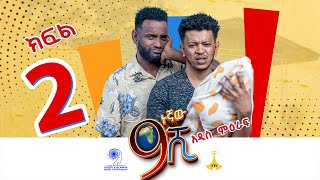 ዘጠነኛው ሺ ክፍል 02  Zetenegnaw Shi Sitcom part 02 [upl. by Holbrook]