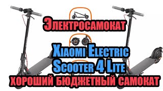 Xiaomi Electric Scooter 4 Lite  хороший бюджетный электросамокат [upl. by Onid]