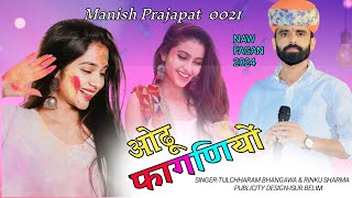 FAGAN Geet 2024।। फागण गीत 2024 ।। [upl. by Yecniuq878]